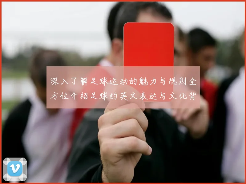 深入了解足球运动的魅力与规则全方位介绍足球的英文表达与文化背景
