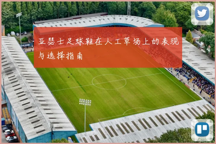 亚瑟士足球鞋在人工草场上的表现与选择指南