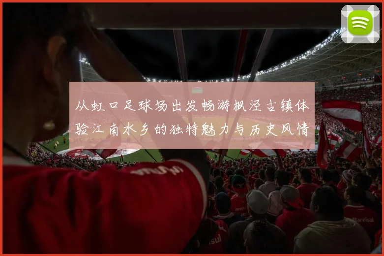 从虹口足球场出发畅游枫泾古镇体验江南水乡的独特魅力与历史风情