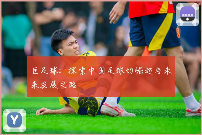 匡足球：探索中国足球的崛起与未来发展之路
