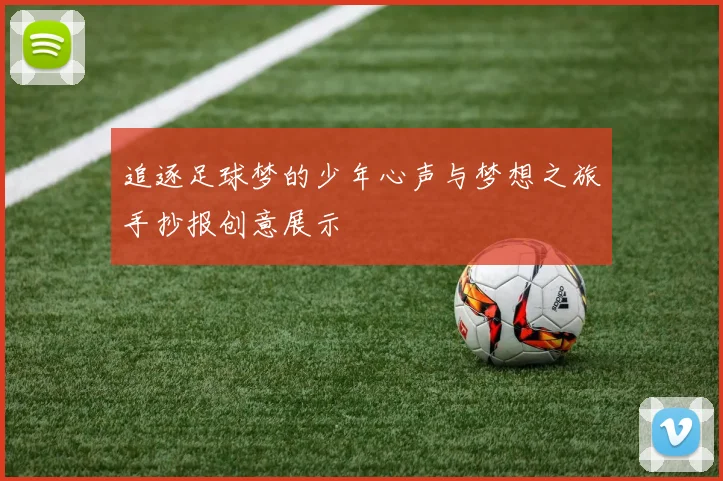 追逐足球梦的少年心声与梦想之旅手抄报创意展示
