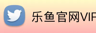 乐鱼官网VIP logo